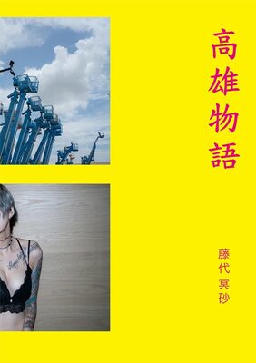 高雄物語 (9784911112083)