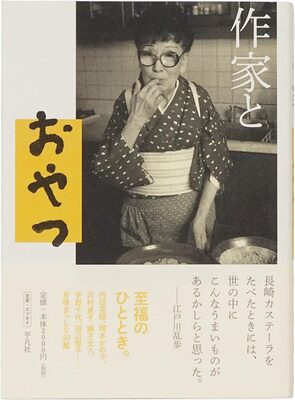 作家とおやつ (9784582747164)