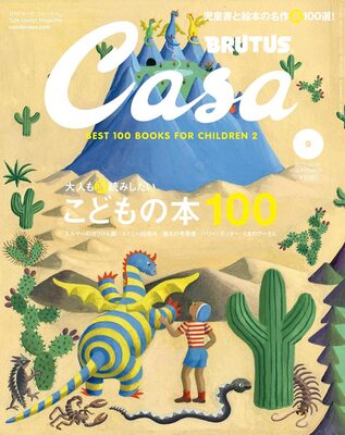 Casa BRUTUS 2023 Spetember: BEST 100 BOOKS FOR CHILDREN 2