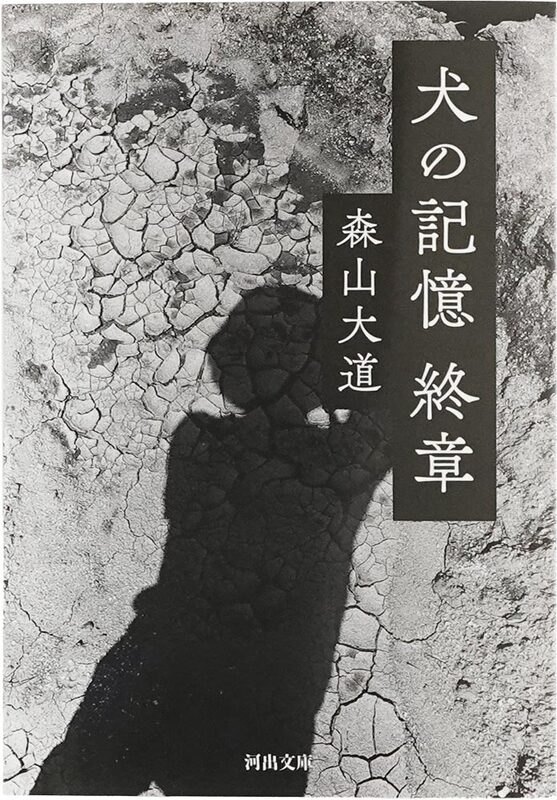 A Dogs Memory — Epilogue (9784309418988)