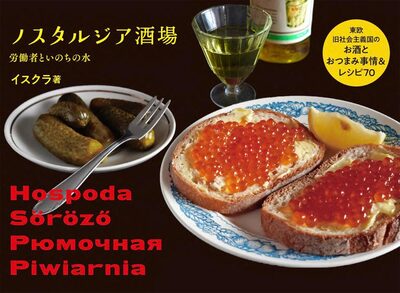 Nostalgia Tavern: Drinks & Bar Snacks of Former Socialist Eastern Europe — 70 Recipes (9784766138511)