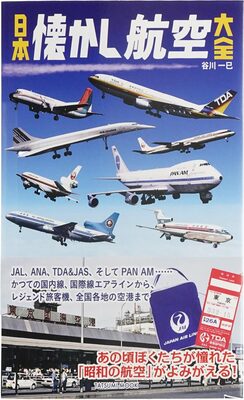 Nihon Natsukashi Aviation Taizen (9784777824014)