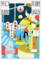 Architectural Knowledge 2026 April: Encyclopedia of Shop Design Details