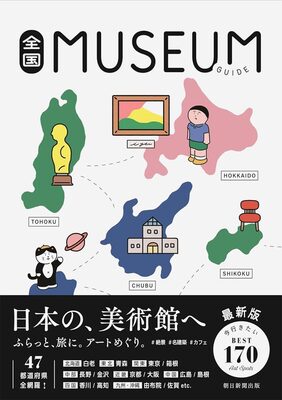 Japan Museum Guide (9784023348097)