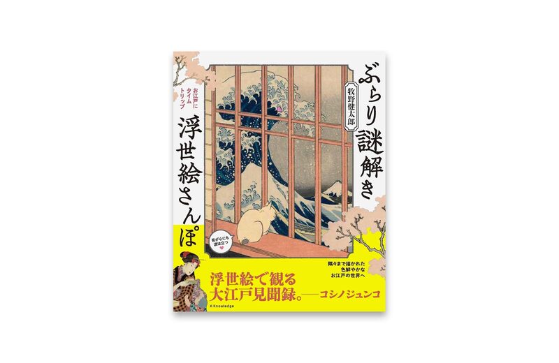 Strolling Through Ukiyo-e Mysteries - Kentarou Makino | moom