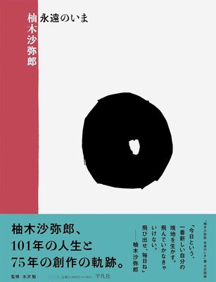 Yunoki Samiro: The Eternal Now (9784582207385)