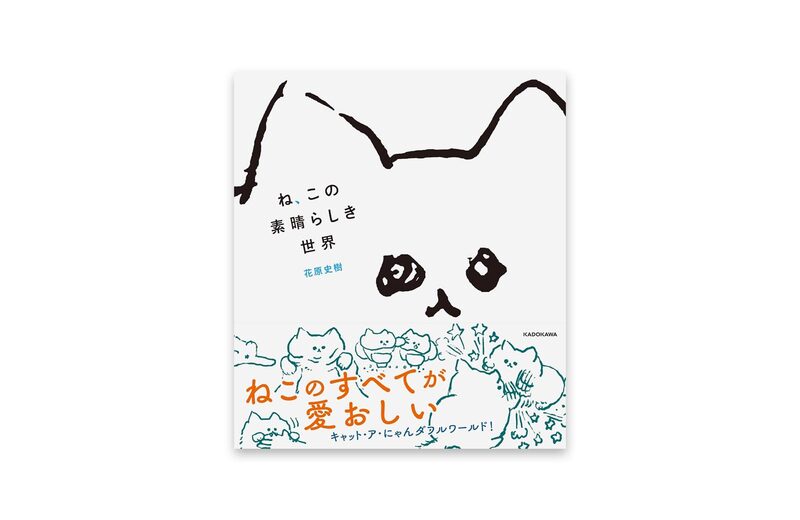 ね、この素晴らしき世界- 花原史樹| moom bookshop - 藝術書籍與雜誌