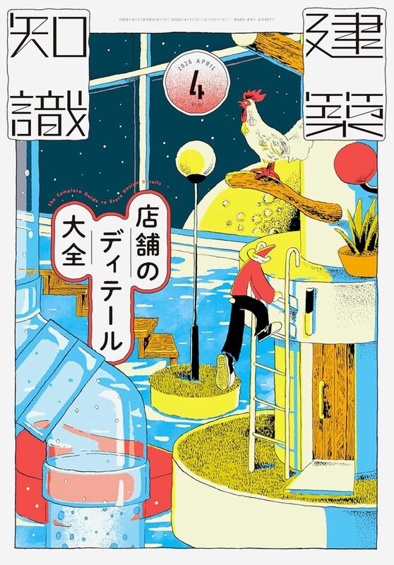 Architectural Knowledge 2026 April: Encyclopedia of Shop Design Details