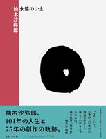 柚木沙弥郎 永遠のいま (9784582207385)