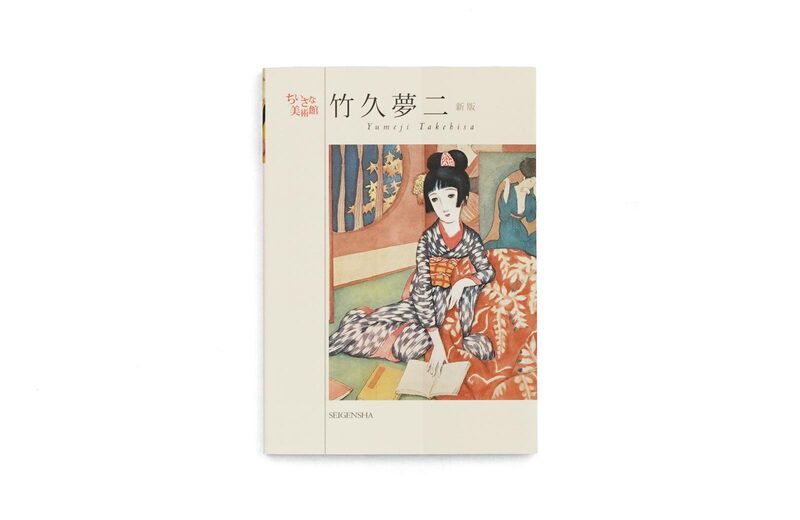 竹久夢二、限定６２０部、画集の一部（１１２）、新品額付 竹久夢二[新版] ―ちいさな美術館- 竹久夢二| moom bookshop - 藝術書籍
