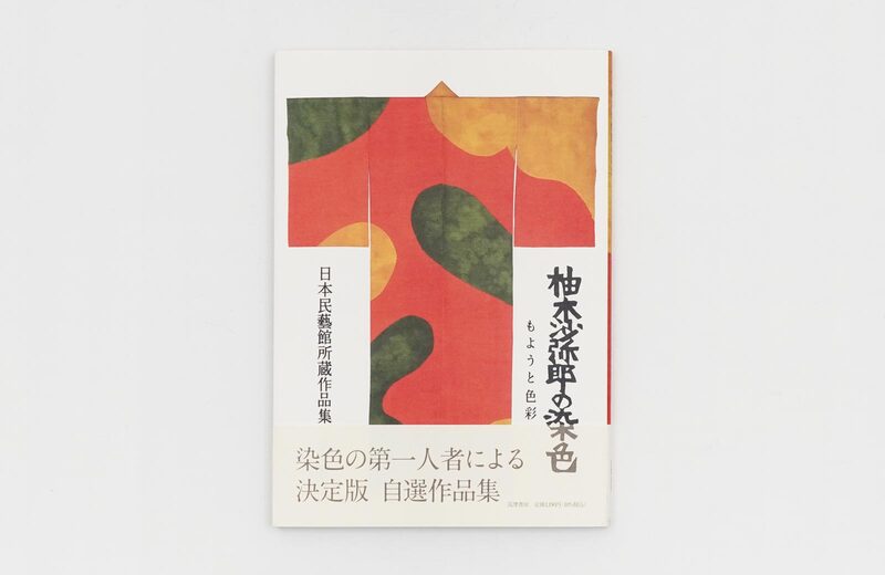 Dyeing by Samiro Yunoki: Collection of Works Held by the Japan