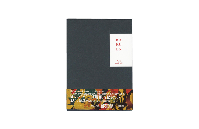 森口裕二画集 楽園 - 森口裕二 | moom bookshop - 攝影書與雜誌