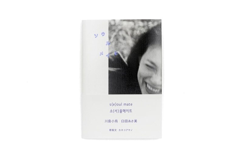 s(e)oul mate 川島小鳥　臼田あさ美　カネコアヤノ ra93Jy0HI_nprAXx.jpeg