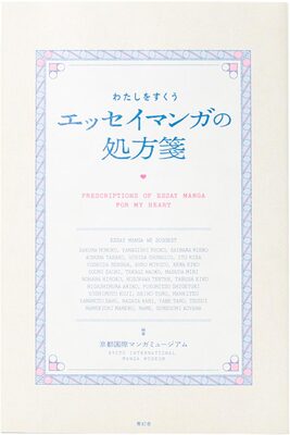 Prescriptions of Essay Manga for My Heart (9784868310464)