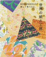 BOX&NEEDLEが旅して見つけた、世界の紙と工房 (9784868310303)