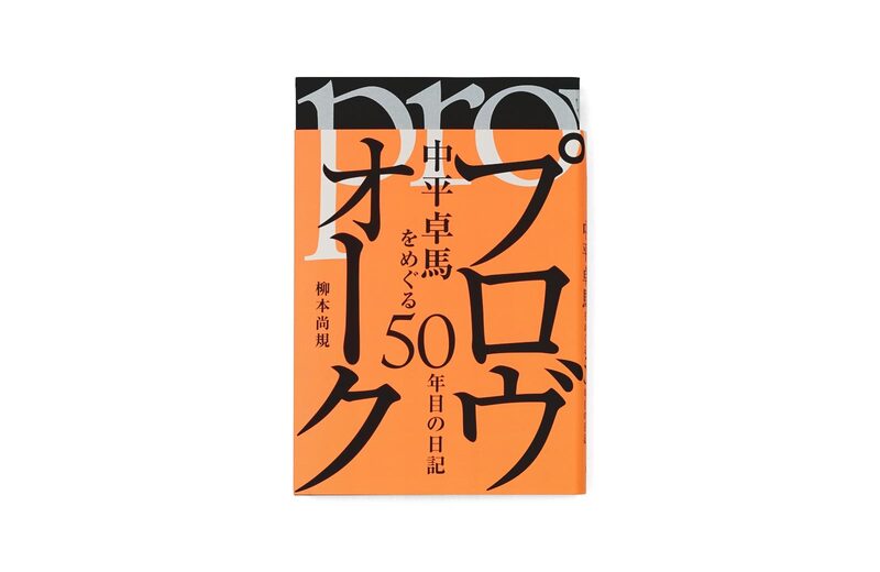 希少本】中平卓馬 Magazine Work 1964-1982 【公式通販】