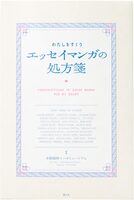 Prescriptions of Essay Manga for My Heart (9784868310464)