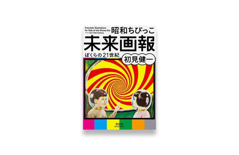 Amazon.com: Futuristic Illustrations For Kids Of The Showa