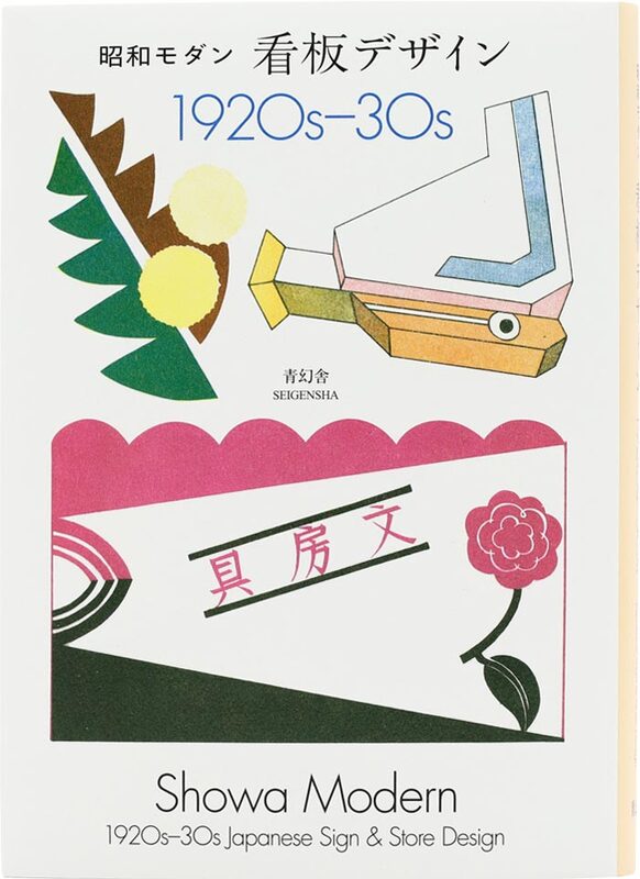 Showa Modern: 1920s–30s Japanese Sign & Store Design (9784861529948)
