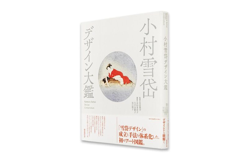 図録　小村雪岱　江戸の残り香　Komura Settai 小村雪岱 江戸の残り香 | 見どころ・チケット・口コミ | アイエム