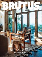 BRUTUS 2026/2/15 No.1047 My Chair, My Place