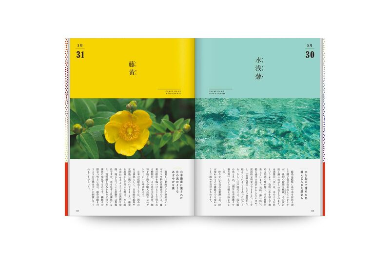 365日にっぽんのいろ図鑑- 暦生活、高月美樹| moom bookshop - 藝術
