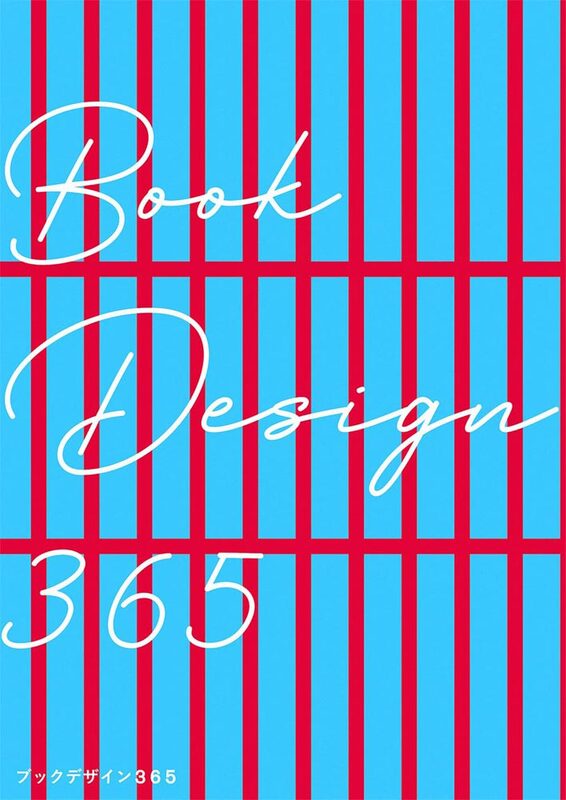 ブックデザイン 365 (9784756253156)