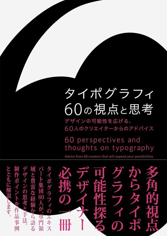 60 Perspectives and Thoughts on Typography (9784756259653)