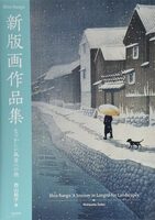 新版画作品集 なつかしい風景への (9784808711016)