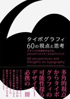 60 Perspectives and Thoughts on Typography (9784756259653)
