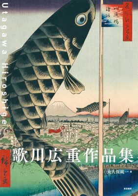 歌川広重作品集 (9784808713065)