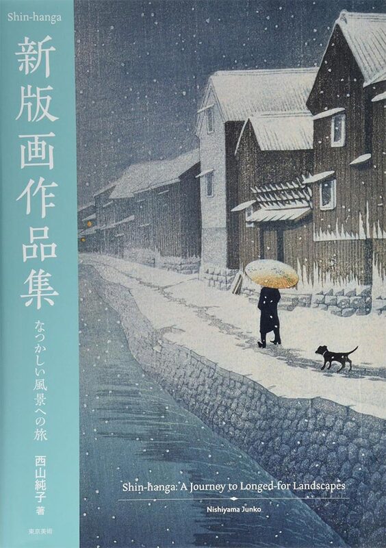 新版画作品集 なつかしい風景への (9784808711016)