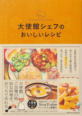Amazing Embassy Cooking (9784756258823)