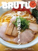 BRUTUS 2026年6月1日号 No.1054: 愛と欲望のラーメン。