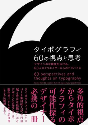 60 Perspectives and Thoughts on Typography (9784756259653)