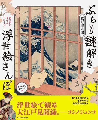 ぶらり謎解き浮世絵さんぽ (9784767833392)