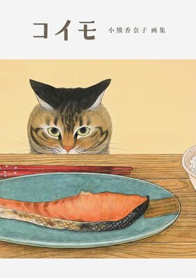 Koi Mo: Kanako Oguma Art Collection (9784777833306)