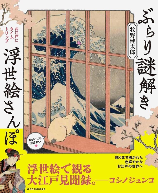 ぶらり謎解き浮世絵さんぽ (9784767833392)