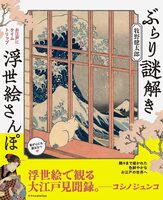 ぶらり謎解き浮世絵さんぽ (9784767833392)