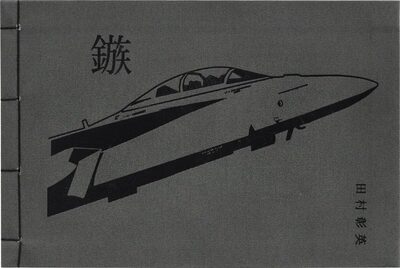 Yajiri (9784905052999)