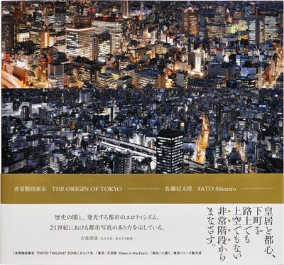 非常階段東京 The Origin of Tokyo (9784861527227)
