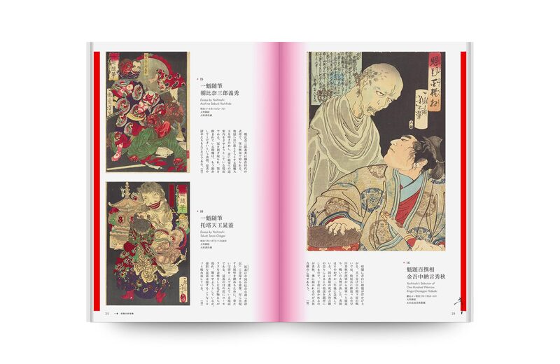 月岡芳年妖怪百物語- 渡邉晃、日野原健司| moom bookshop - 藝術書籍與雜誌