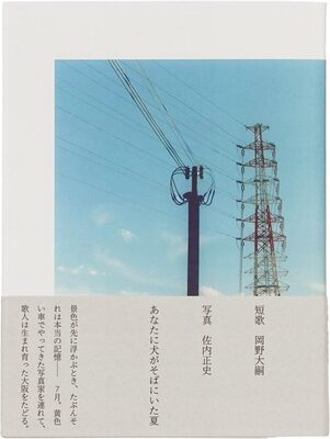 あなたに犬がそばにいた夏 (9784867320310)