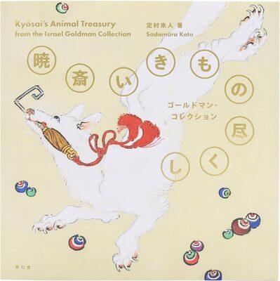 Kyosais Animal Treasury: From the Israel Goldman Collection (9784868310457)