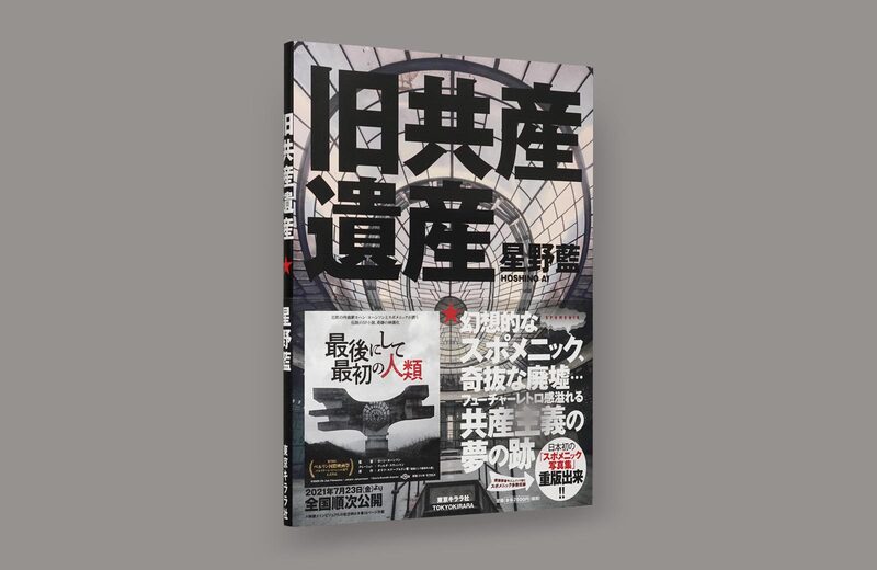 Former Communal Heritage - Hoshino Ai | moom bookshop - art books