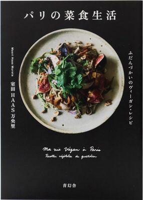 パリの菜食生活 (9784861528866)
