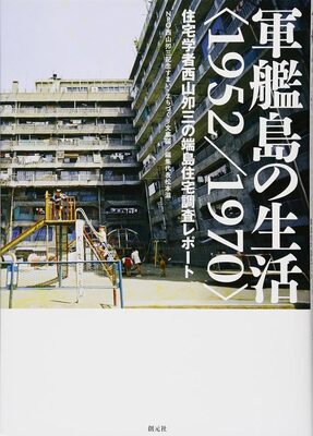 Life on Hashima Island, 1952 and 1970: Uzo Nishiyamas Housing Survey (9784422700991)