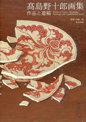 Works of Yajuro Takashima: Paintings and Unpublished Notes (9784763007315)