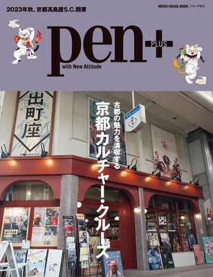 Pen+ 京都カルチャー・クルーズ (9784484148069)