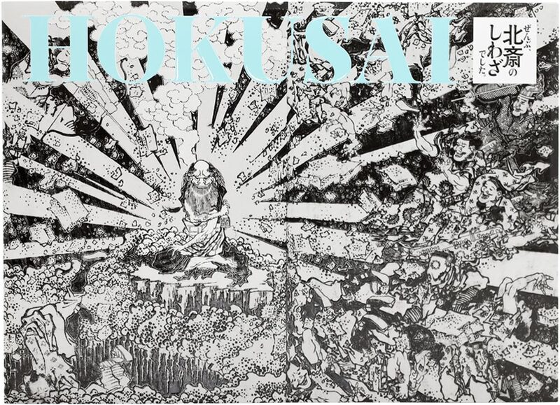 HOKUSAIーぜんぶ、北斎のしわざでした。 (9784868310259)